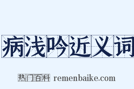 病浅吟近义词是什么意思的图片